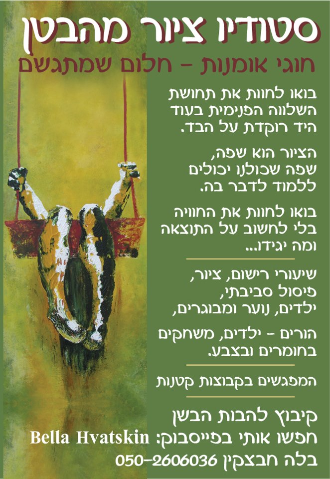סטודיו ציור מהבטן - בלה חבצקין