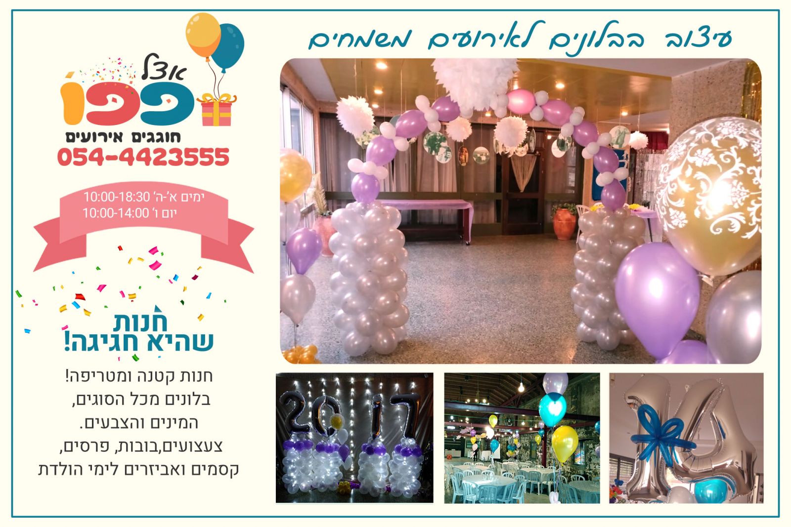 בלונים לימי הולדת בלהבות הבשן