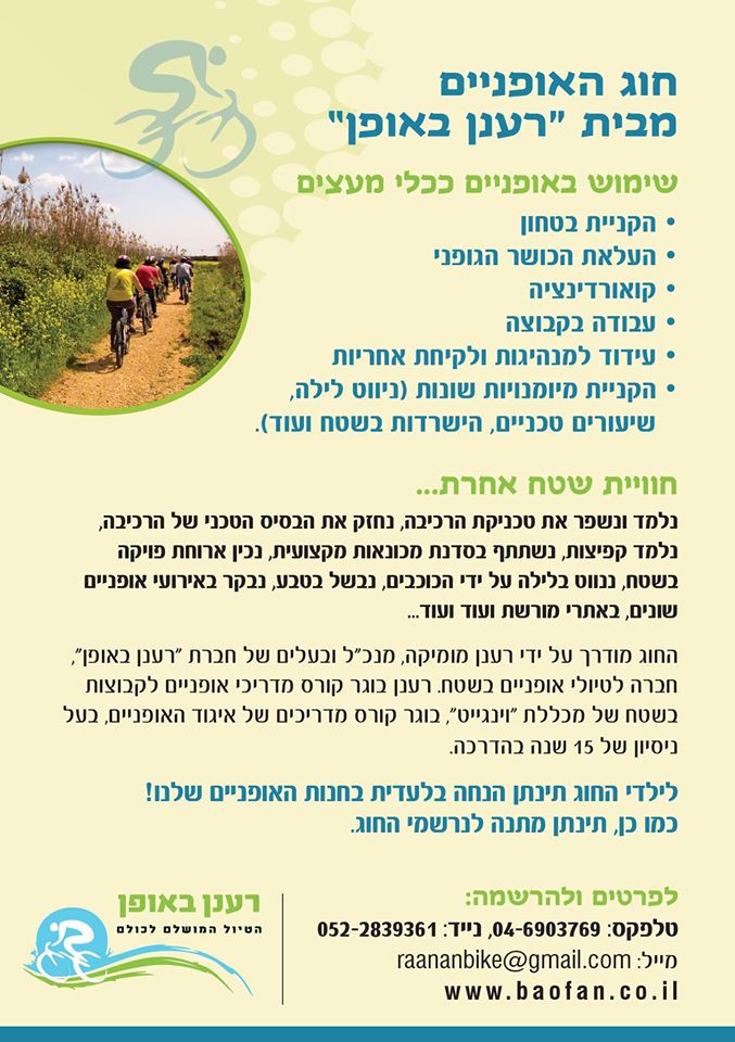 חוג אופניים בגליל העליון