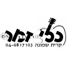 כלי זמר - קרית שמונה