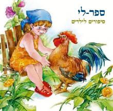 ספר לי  - סיפורי ילדים